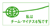 �������̓`�[��-6%�ł�